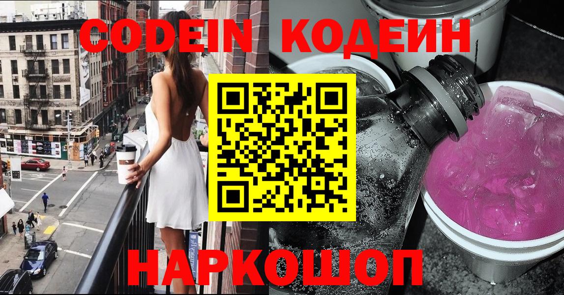 Codein напиток Lean (лин)  Вход с VPN  Клинцы 